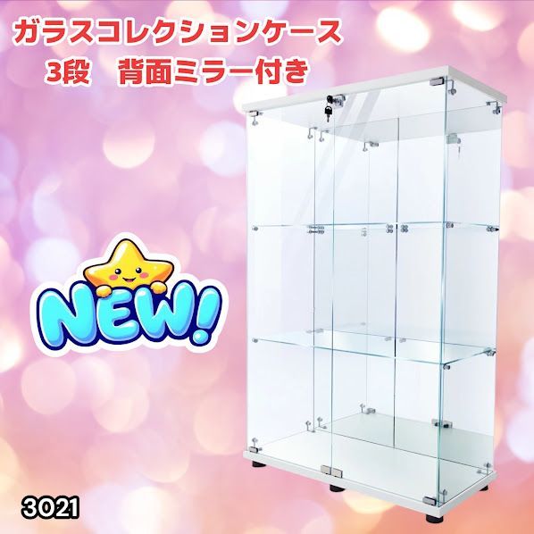 #3021 ショーケース ガラスケース 背面ミラー付き 3段 両扉タイプ ホワイト 白色 鍵付き コレクションケース フィギュアケース 棚 キャビネット 大型 ※一部地域離島別途配送料有
