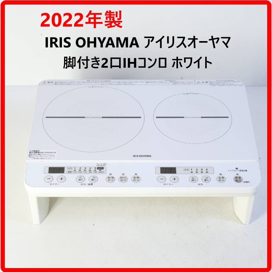 【2022年製】 アイリスオーヤマ IHコンロ 脚付き 2口 卓上 IHK-W12S-W ホワイト 火力6段階 最大1400W IRIS OHYAMA 運転音を抑えて快適調理 電源工事不要 どこでも活用できます！472v07 6,944円