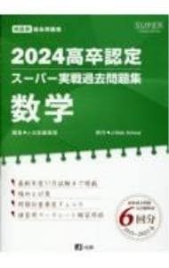 高卒認定スーパー実戦過去問題集 科目別過去問題集 数学 '24／J-出版