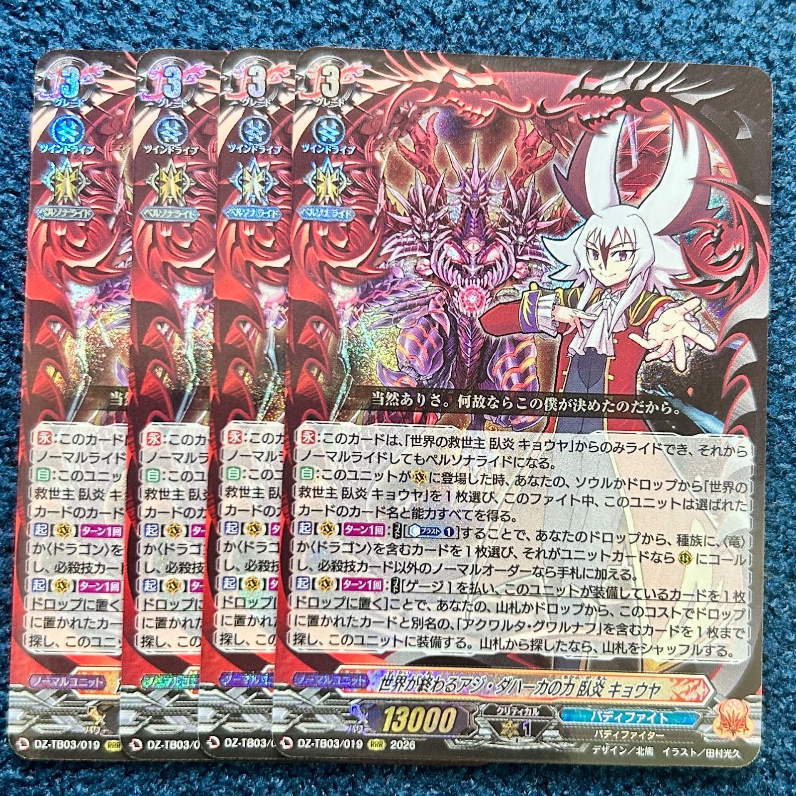 ☆ ヴァンガード 世界が終わるアジ・ダハーカの力 臥炎 キョウヤ RRR