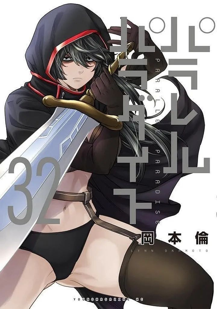 【中古】B6コミック ★未完)パラレルパラダイス 1～32巻セット / 岡本倫