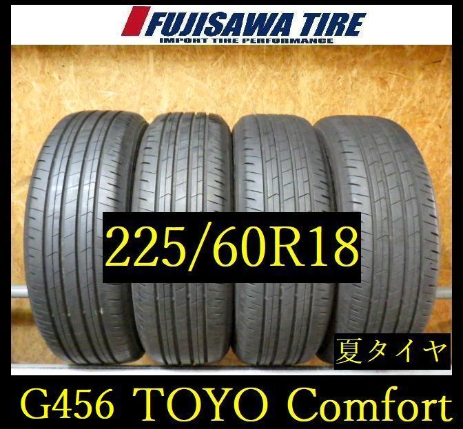 【G456】20G◆送料無料◆2023年製造 約8部山◆TOYO PROXES CONFORT◆225/60R18◆4本 26104472