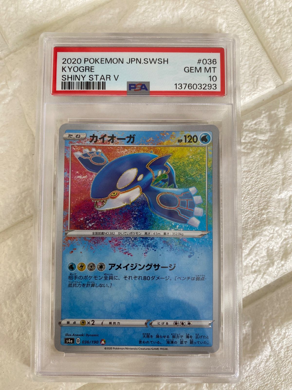 PSA10】カイオーガ アメイジングレア 036/190 s4a ハイクラスパック