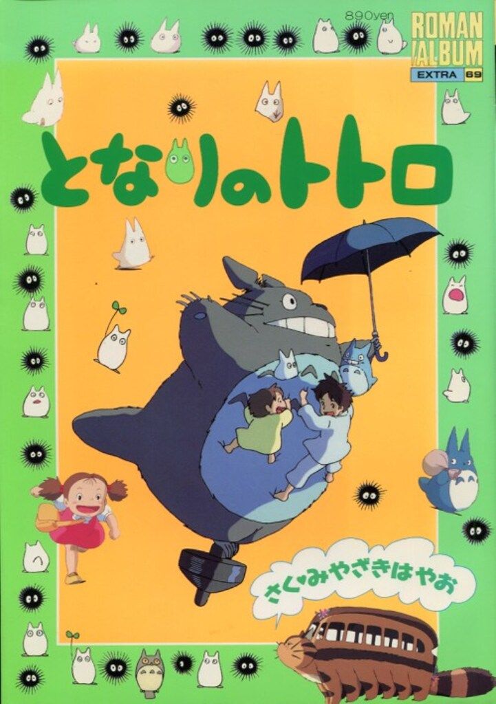 徳間書店 ロマンアルバム 69 となりのトトロ - メルカリ