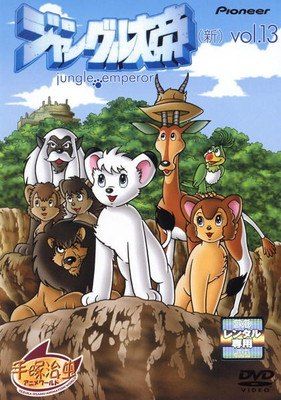 ○【中古】 ジャングル大帝（新） vol.13 PIBR1466 [レンタル落ち