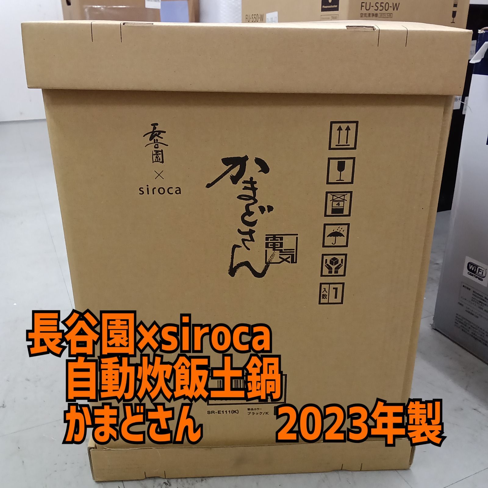 ★リユースのサカイ横浜南店★長谷園×siroca 自動炊飯土鍋　かまどさん SR-E111 23年製 管理0727-02