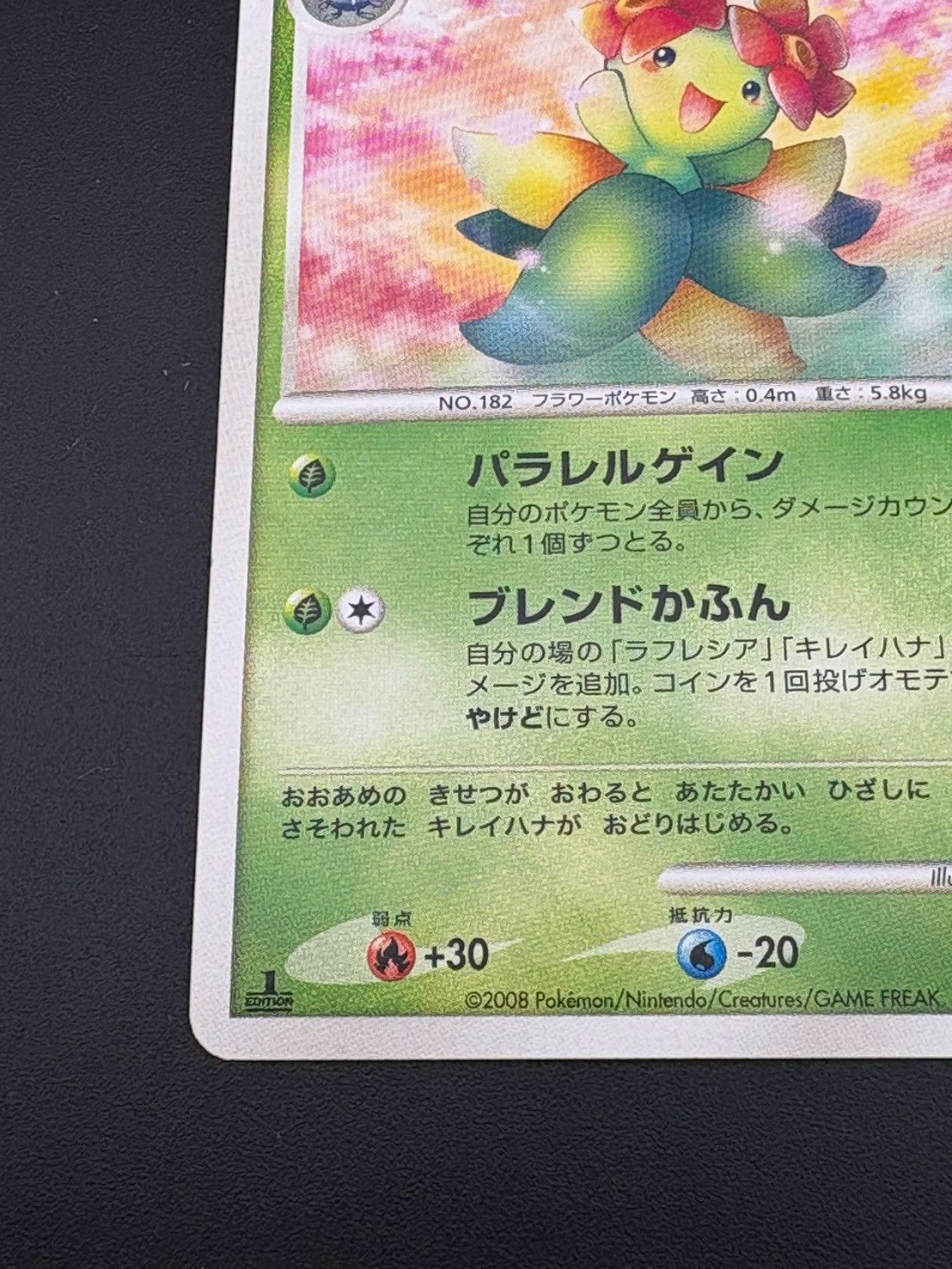 中古品】 キレイハナLv38 DPBP#050☆ DP5 「怒りの神殿」ポケカ