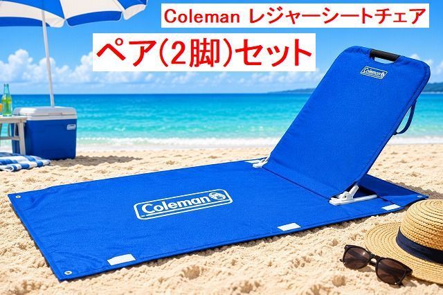 2脚セット 新品 Coleman/コールマン レジャーシートチェア スカイ