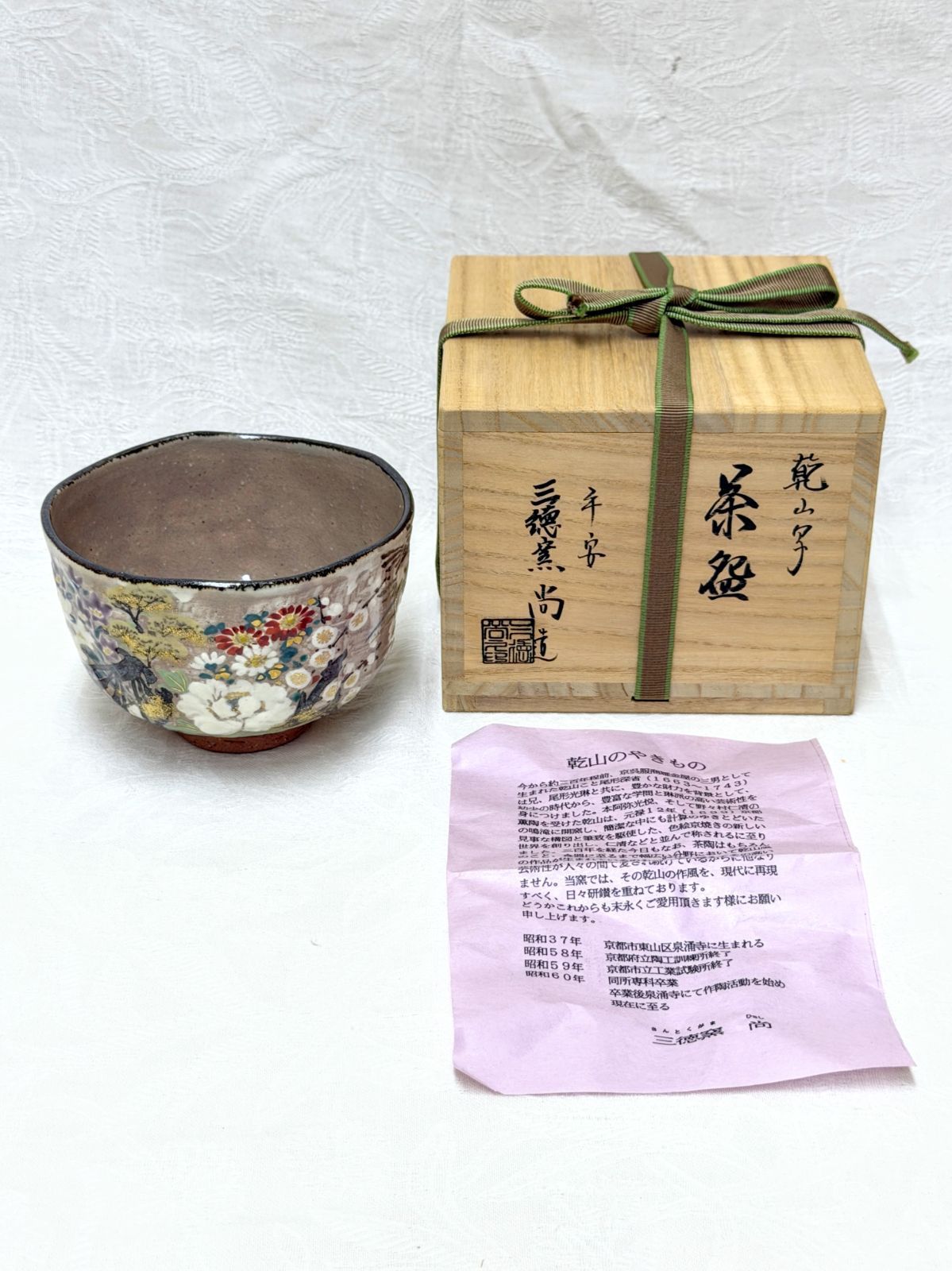 D280【ほぼ未使用】京焼 三徳窯 尚 乾山写 四季草花 茶碗 抹茶碗 共箱・栞付