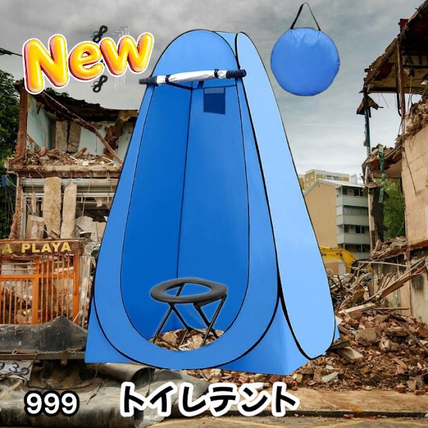 #999 トイレ テント ブルー 簡易折りたたみトイレ付き キャンプ アウトドア 海水浴 仮設 簡易シャワー室 着替え 簡単設置 ワンタッチで開くだけ ※一部地域離島別途配送料有