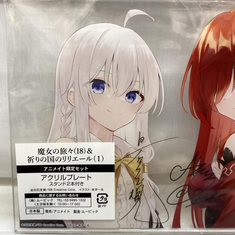 中古】未開封)魔女の旅々 祈りの国のリリエール イレイナ & リリエール