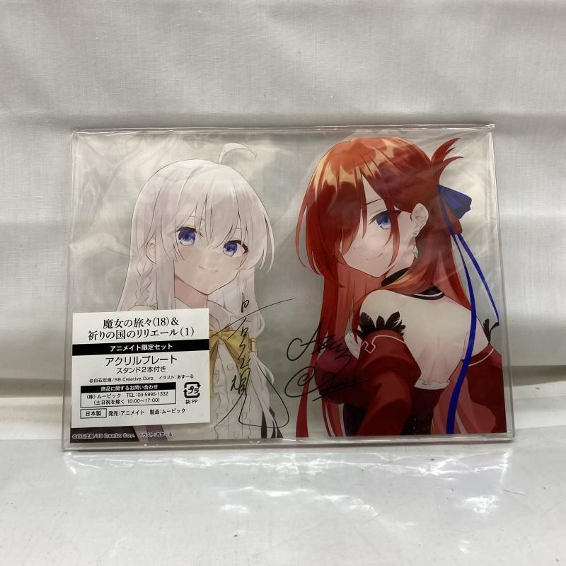 中古】未開封)魔女の旅々 祈りの国のリリエール イレイナ & リリエール
