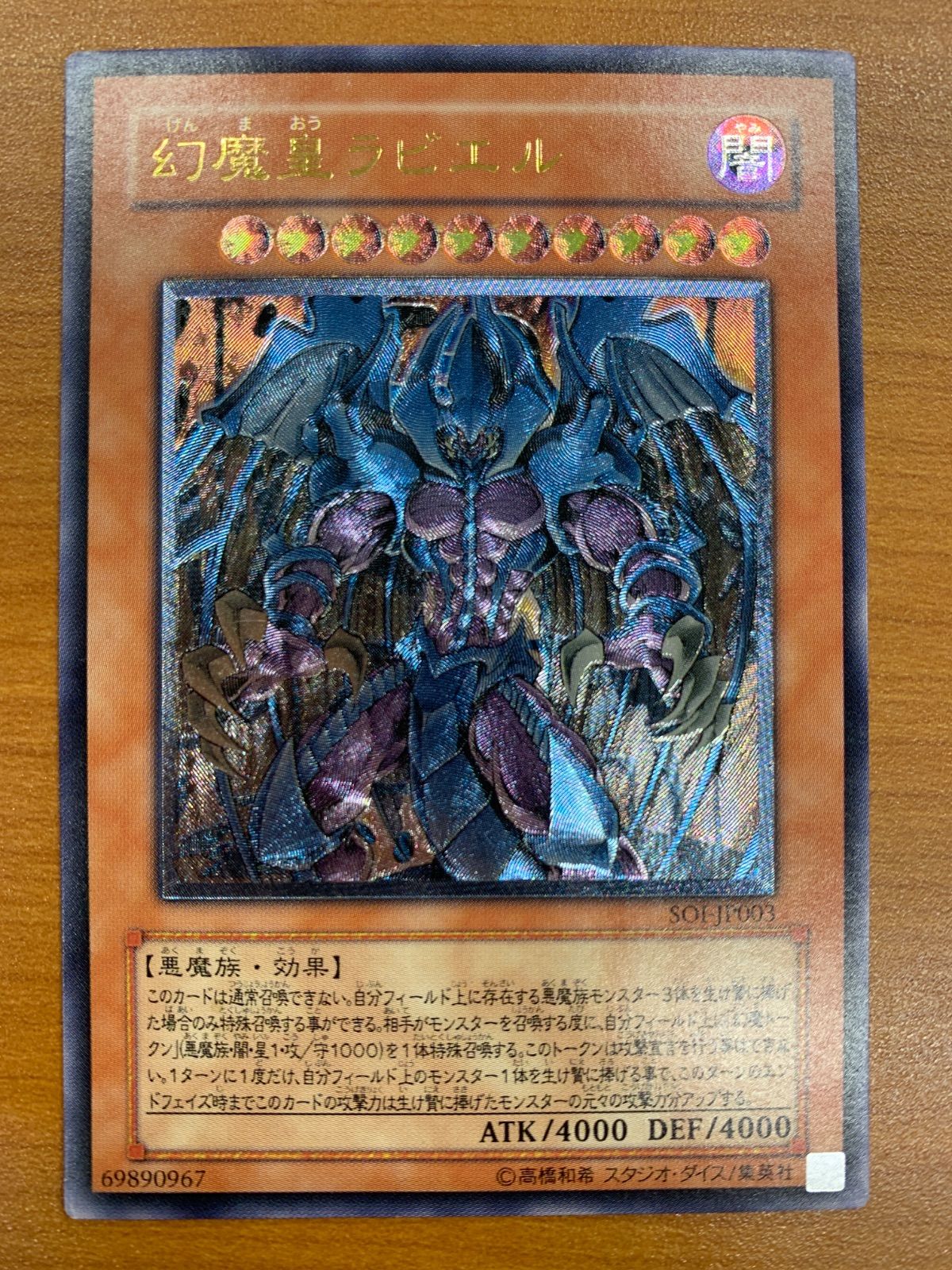 状態B 幻魔皇ラビエル レリーフ UL アルティメットレア SOI-JP003