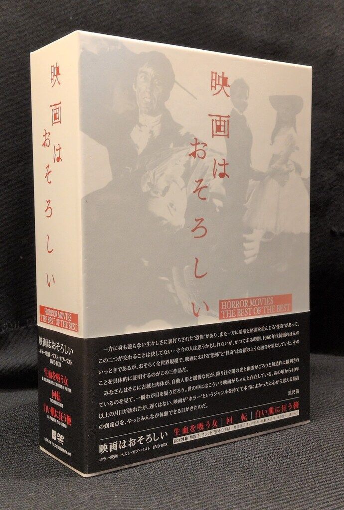 外国映画DVD 映画はおそろしい ホラー映画 ベスト・オフ・゛ベスト DVD-BOX 10,439円