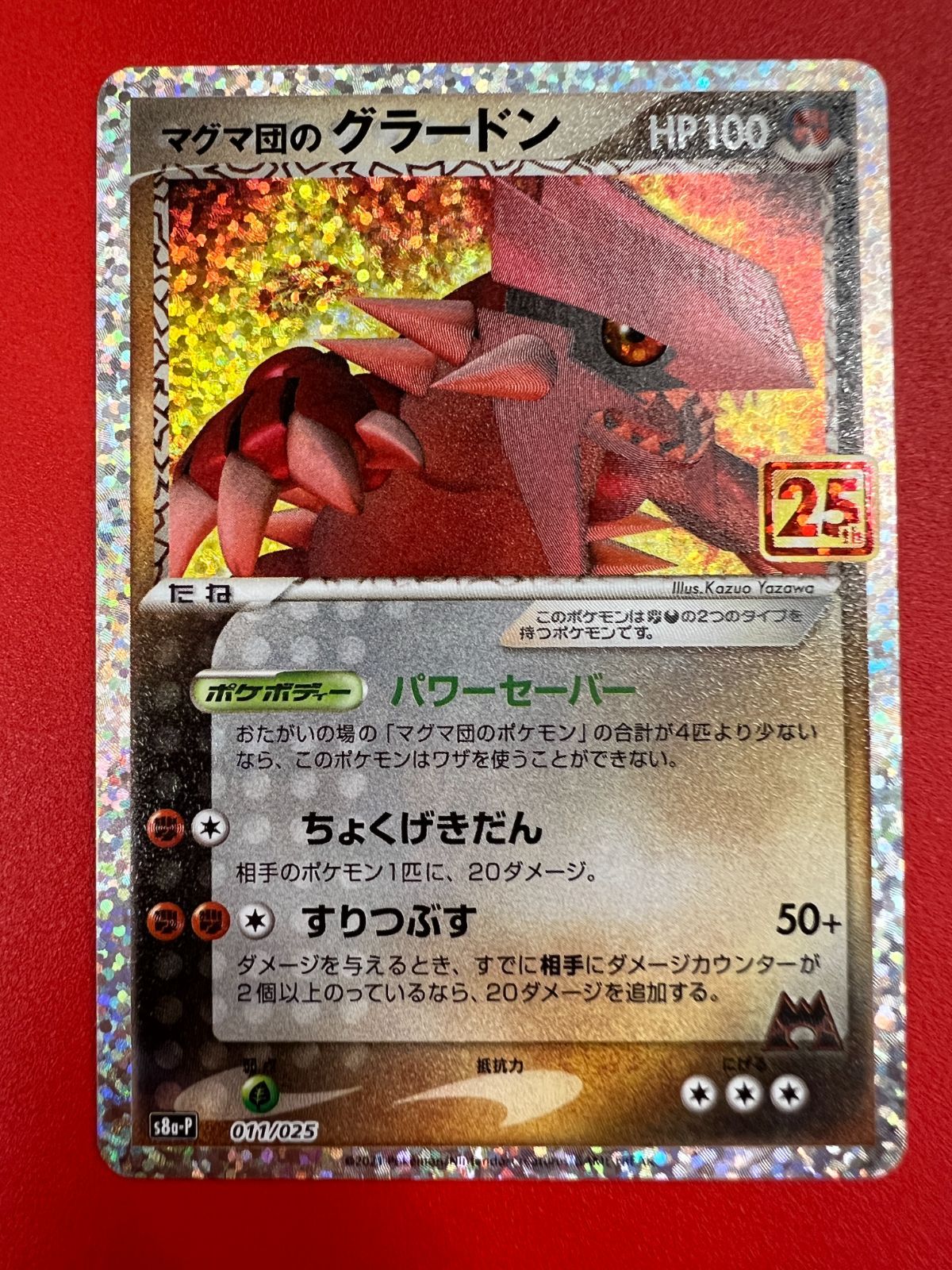 マグマ団のグラードン: プロモ [S8a-P 011/025](プロモカードパック