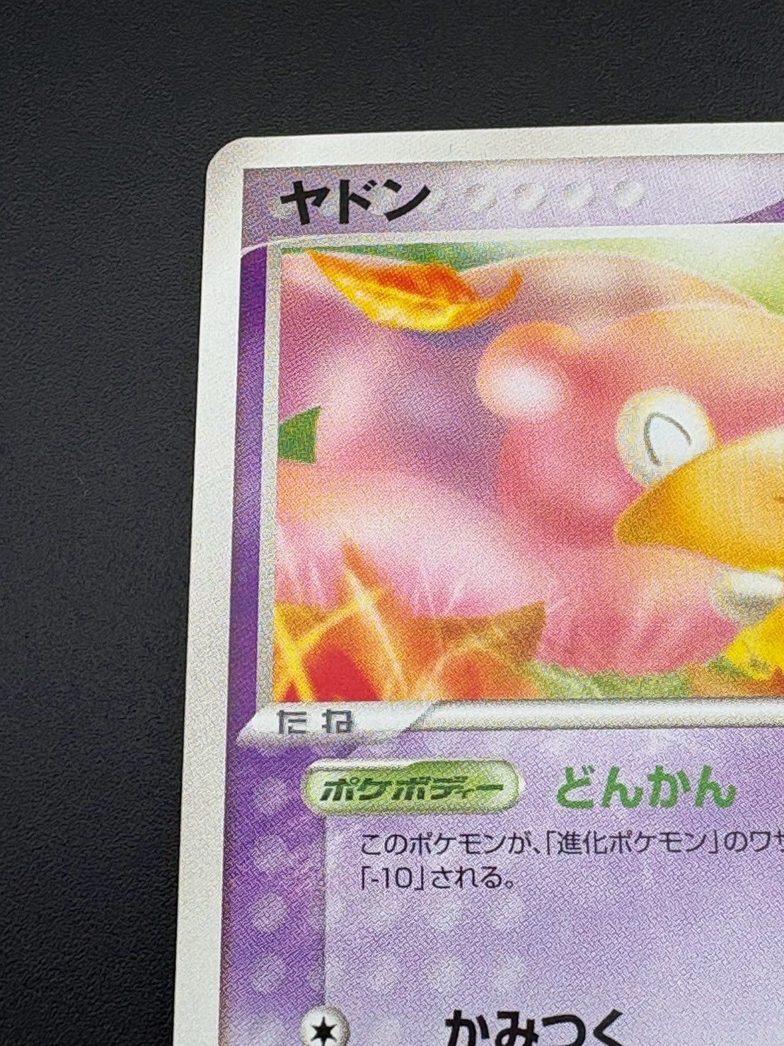 中古品】 ヤドン 040/084○ R 「ロケット団の逆襲」ポケカ ポケモン