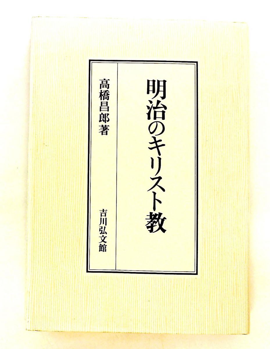 明治のキリスト教 高橋 昌郎 吉川弘文館