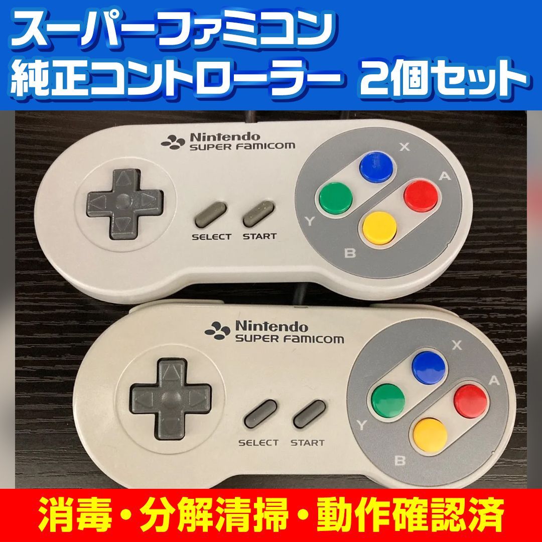 A75【整備済み】スーパーファミコン 純正 コントローラー 2個セット