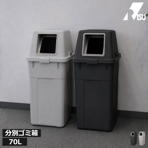 RISU リス ふた付き分別ゴミ箱 70L ゴミ箱 キッチン スリム おしゃれ 分別 ダストボックス ふた付き リビング 大きい 袋が見えない 大容量 北欧 缶 ビン ペットボトル 大きめ 日本製 オフィス 業務用 70L ワイド リサイクル 隙間