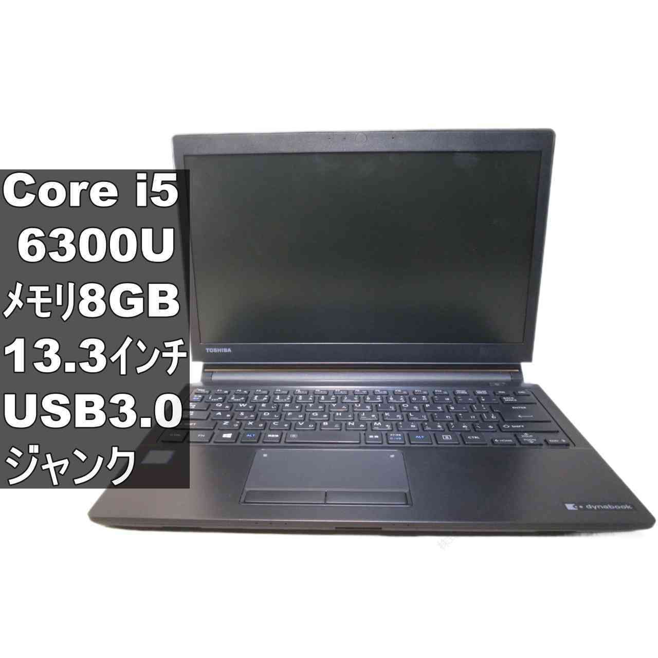 東芝 dynabook R73/D【Core i5 6300U】BIOS表示可／USB3.0／HDMI