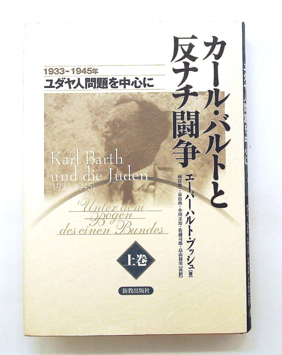 カール・バルトと反ナチ闘争 上巻 1933-1945年ユダヤ人問題 エーバーハルト ブッシュ 新教出版社