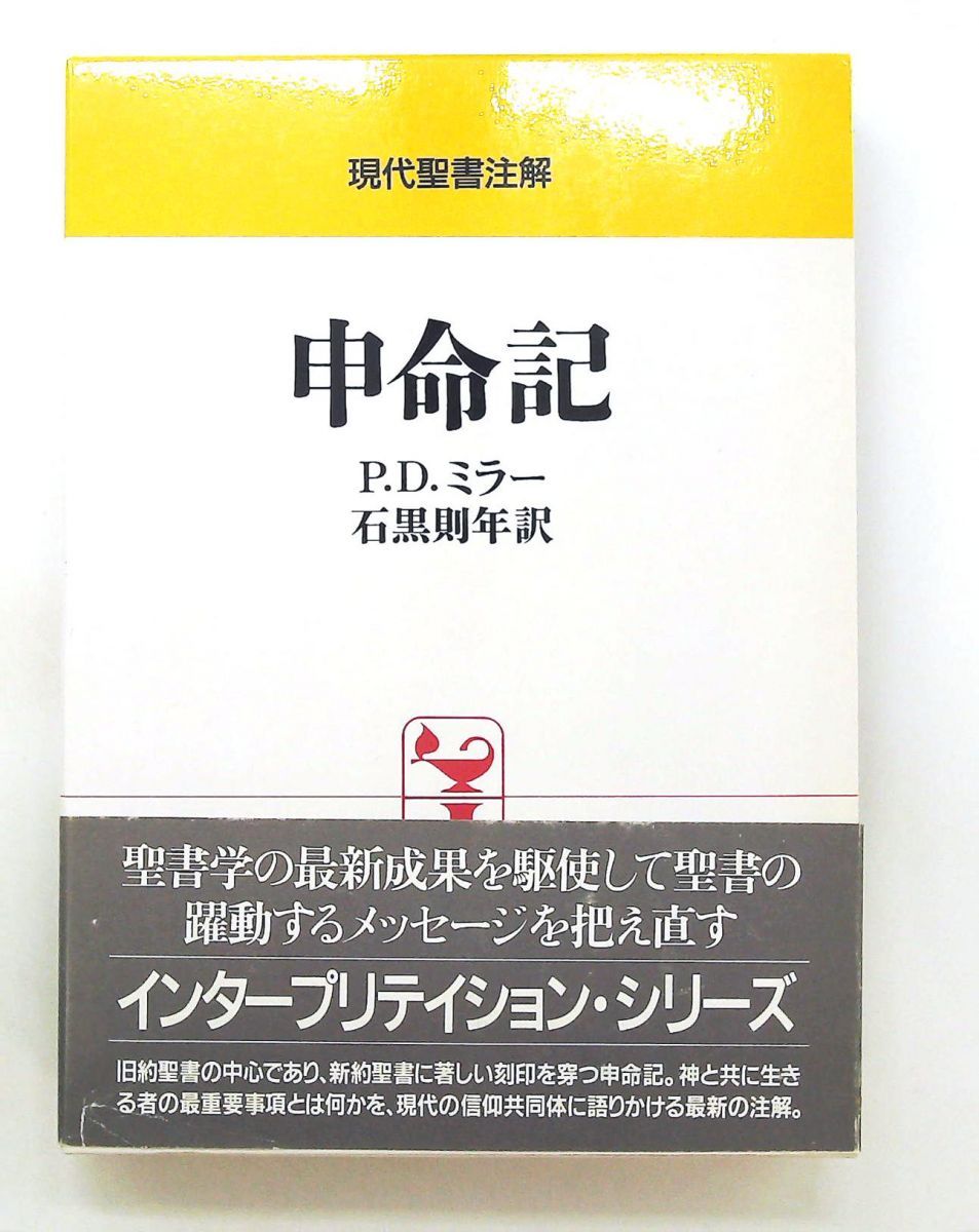 申命記 現代聖書注解 P.D. ミラー 日本基督教団出版局 6,175円