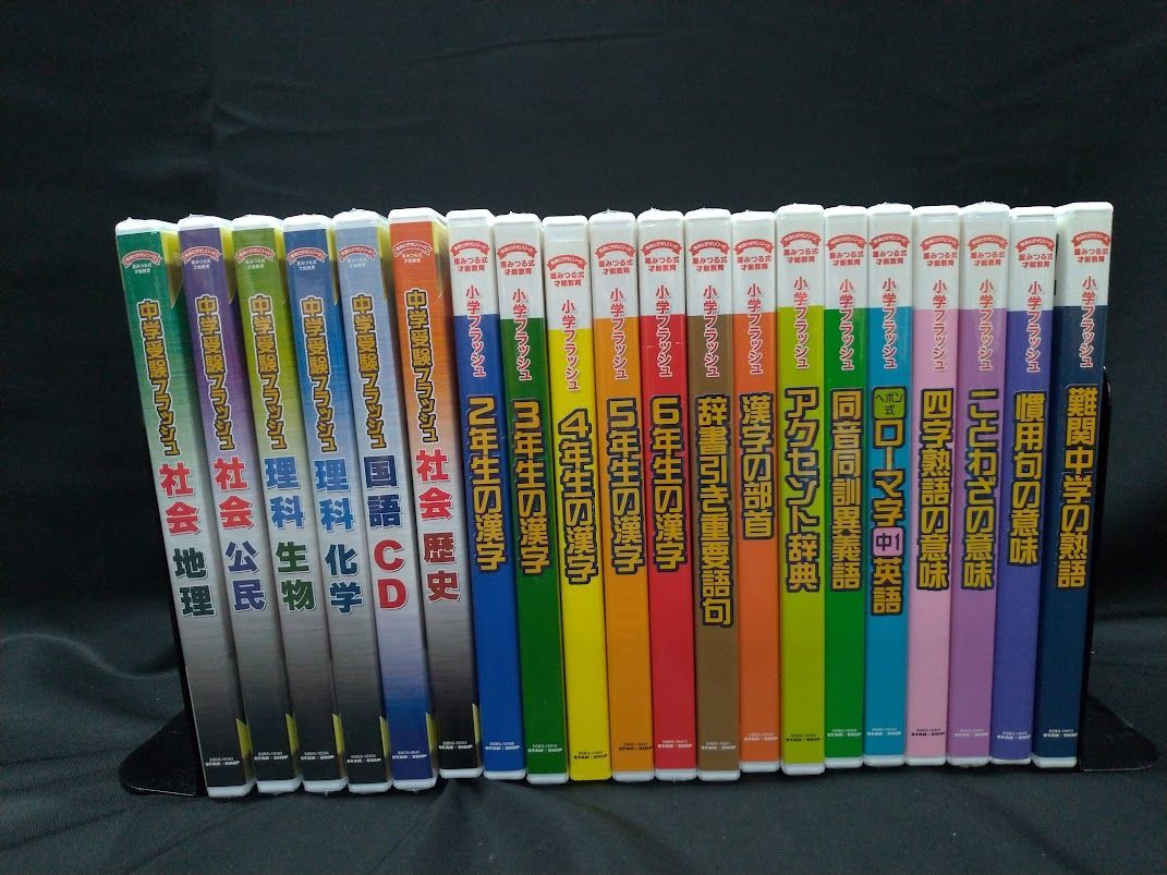 星みつる式 中学受験フラッシュDVD（CD) 小学ジュラッシュ 20セット