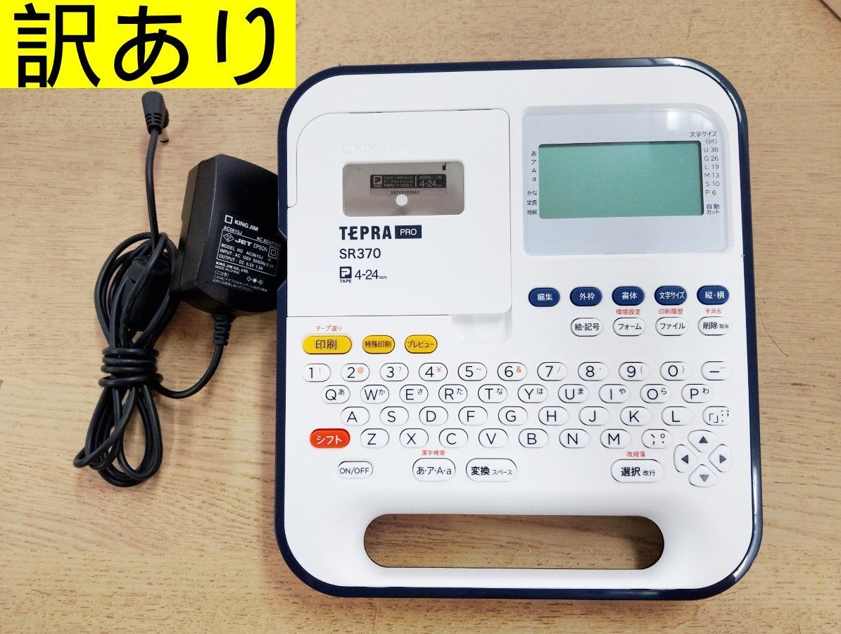【中古・美品】キングジム テプラ PRO SR370 ラベルライター 本体のみ　現状品　お名前シール　ラベルシール　入学準備　学用品　ファイル整理　管理番号TN8450AO