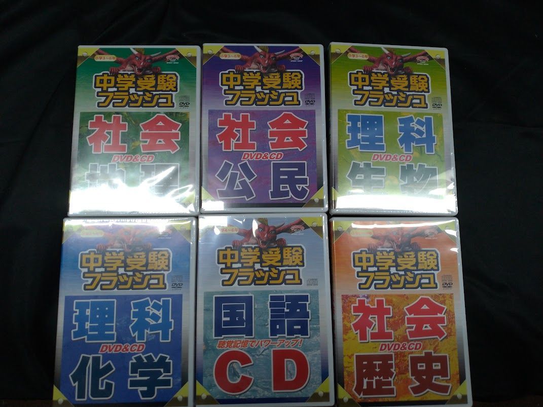 星みつる式 中学受験フラッシュDVD（CD) 小学ジュラッシュ 20セット