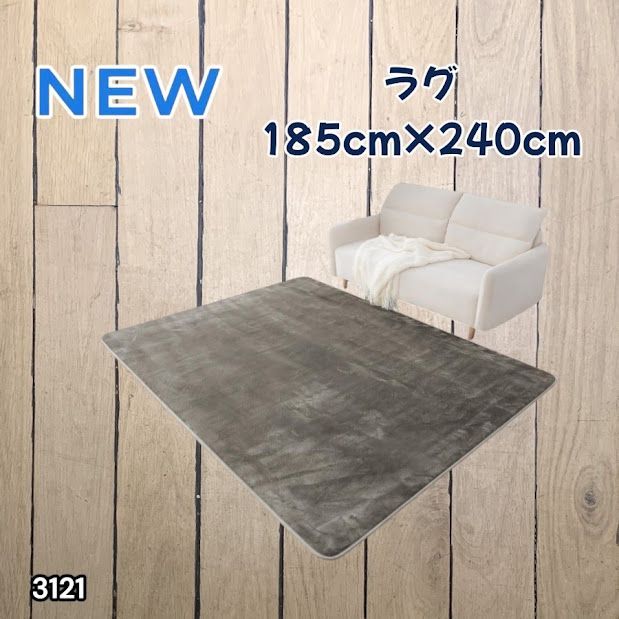 #3121 ラグ カーペット グレージュ 185cm×240cm 約2.5畳 厚手 洗える フランネル 撥水 ラグマット 長方形 床暖房 防ダニ 滑り止め付 ※一部地域離島別途配送料有