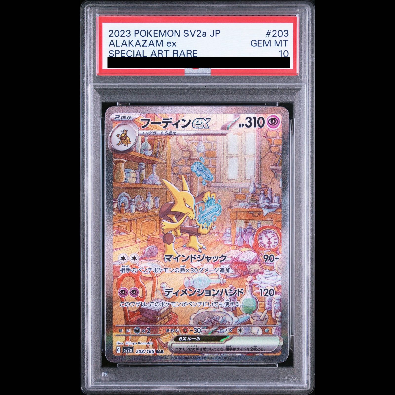 PSA10】フーディンex SAR 203/165 1枚 - メルカリ