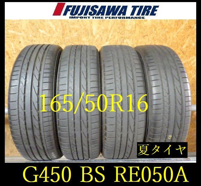 【G450】33G◆送料無料◆2023年製造 約7部山◆BS POTENZA RE050A◆165/50R16◆4本 26104465