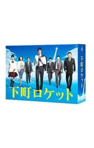 DVD／下町ロケット ディレクターズカット版 DVD-BOX 12,862円