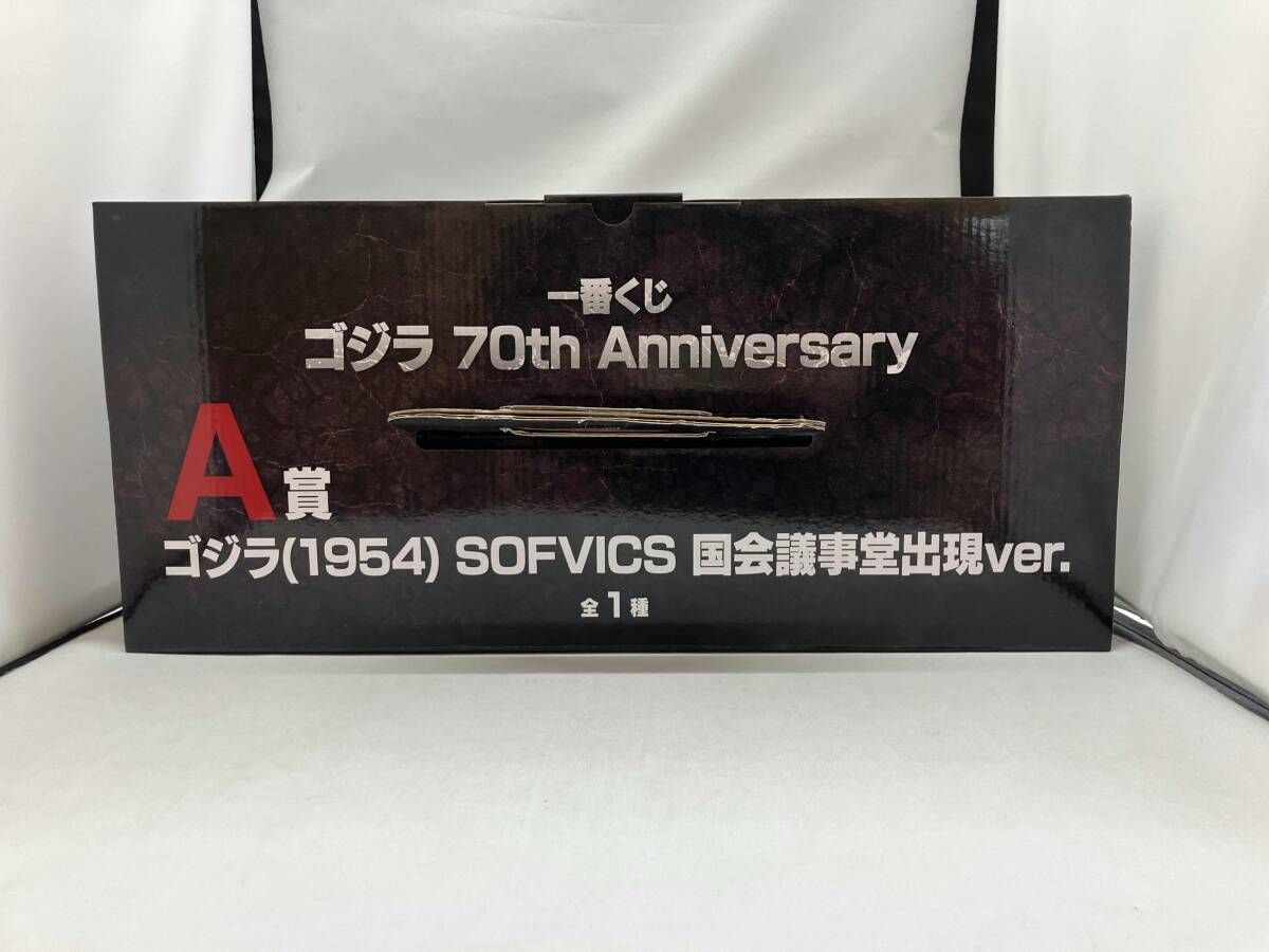 未開封品 A賞 ゴジラ(1954) 国会議事堂出現ver. SOFVICS 一番くじ