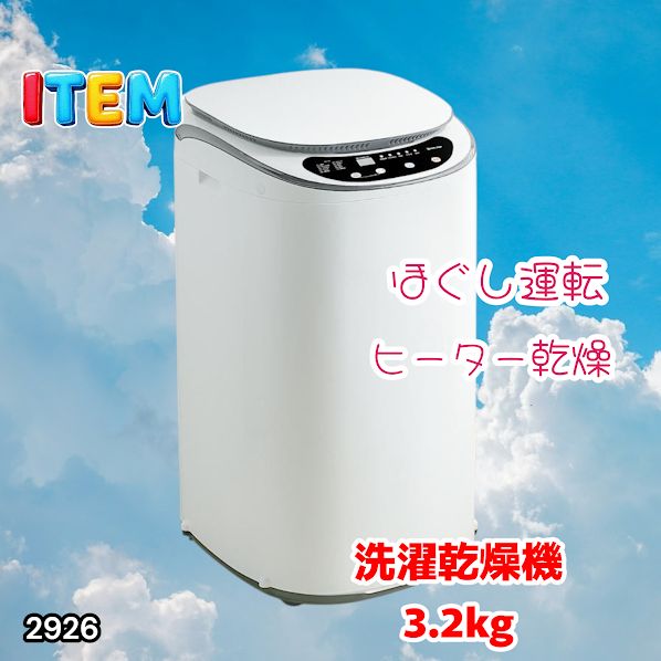 #2926 縦型 洗濯機 3.2kg 乾燥機能付き 熱乾燥モード 強力洗浄 節水 エコ 防汚 ステンレス槽 1人暮らし 小さい コンパクト 単身 屋外 ほぐし脱水 乾燥機付き 3kg 小型 ※一部地域離島別途配送料有 16,875円