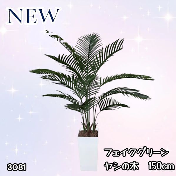 #3081 フェイクグリーン ヤシの木 150cm 生花店監修 大型 観葉植物 フェイク 造花 鉢付き おしゃれ 室内 インテリア グリーン オフィス 受付 リビング 店舗 ※一部地域離島別途配送料有 9,380円