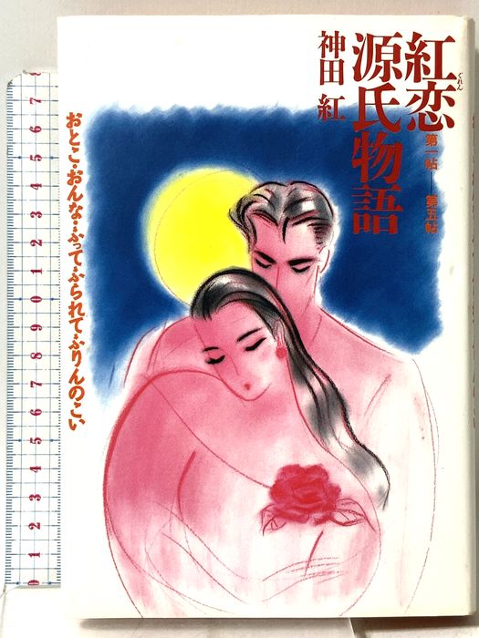 紅恋源氏物語 第1帖-第5帖: おとこ・おんな・ふってふられてふりんのこい ダイワアート 神田 紅
