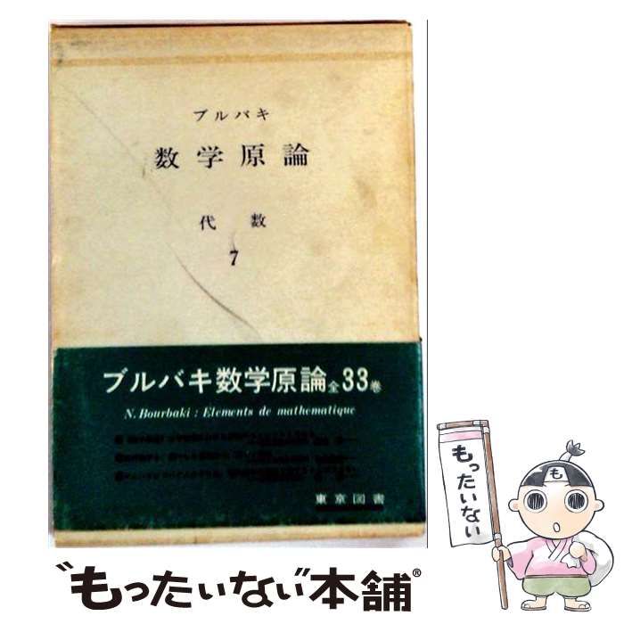 中古】 ブルバキ数学原論 代数 7 / ブルバキ、田坂隆士、清水達雄