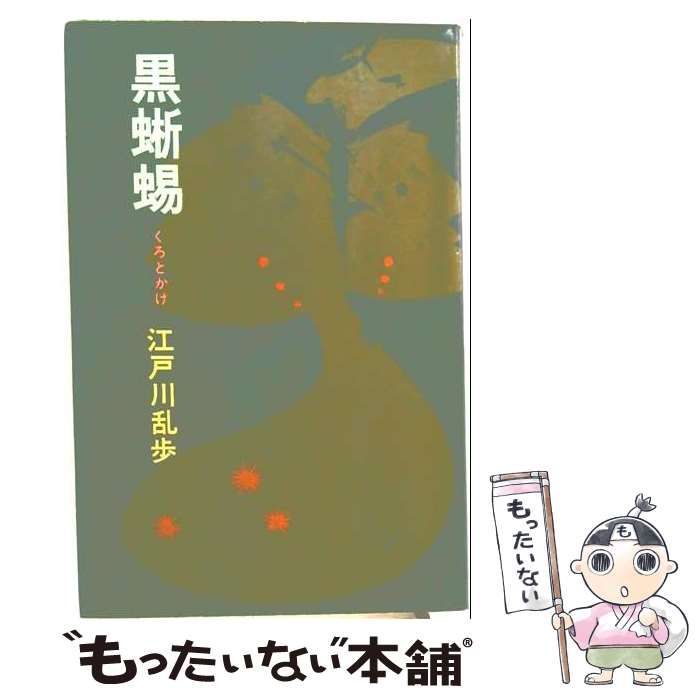 江戸川乱歩「黒蜥蜴 」桃源社・ポピュラーブックス 中古】 黒蜥蜴 (ポピュラー・ブックス) / 江戸川乱歩 / 桃源社 【公式
