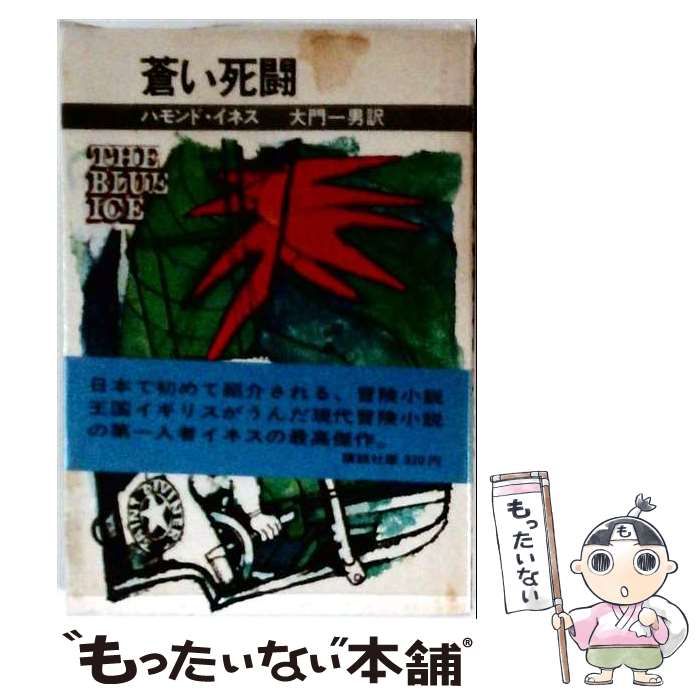 【中古】 蒼い死闘 / ハモンド・イネス、大門一男 / 講談社