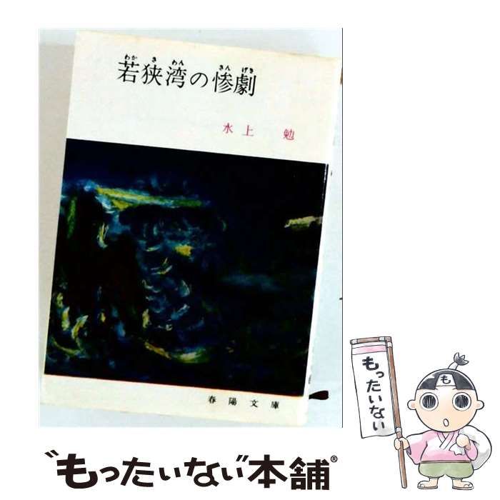 【中古】 若狭湾の惨劇 (春陽文庫) / 水上勉 / 春陽堂書店