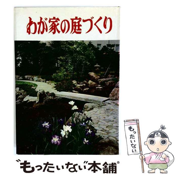 【中古】 わが家の庭づくり / 誠文堂新光社ガーデンライフ編集部 / 誠文堂新光社