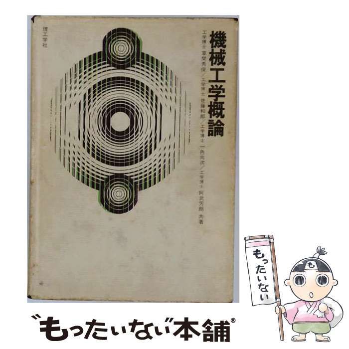 【中古】 機械工学概論 / 草間秀俊、佐藤和郎、一色澗次、阿武芳朗 / 理工学社