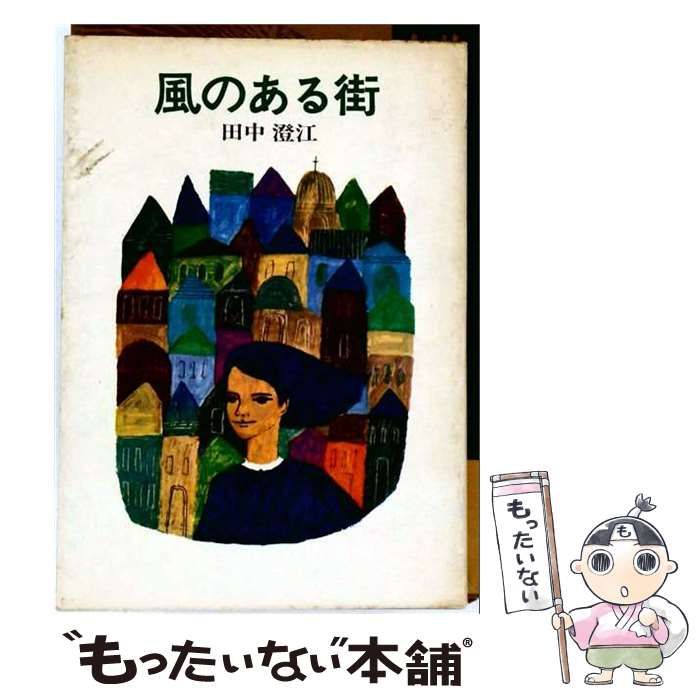 【中古】 風のある街 / 田中澄江 / 日本放送出版協会