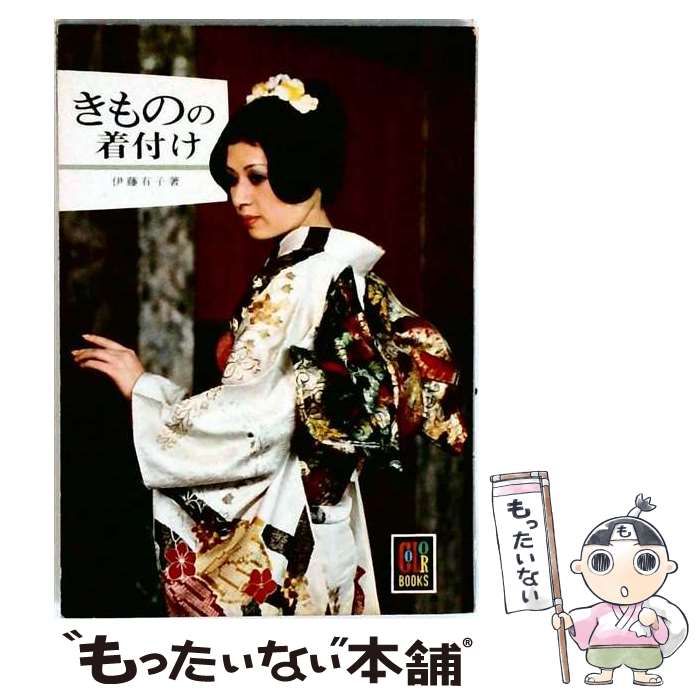 【中古】 きものの着付け (カラーブックス デラックス版 27) / 伊藤有子 / 保育社