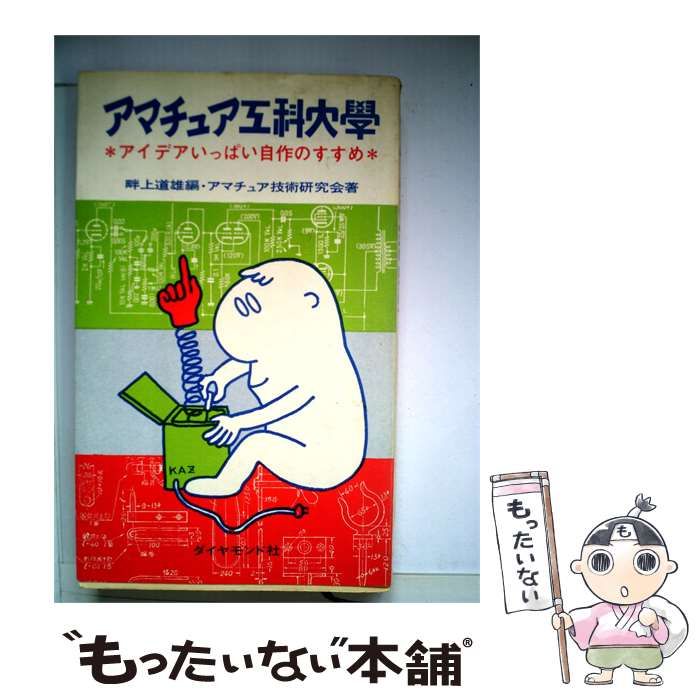 【中古】 アマチュア工科大学 アイデアいっぱい自作のすすめ / アマチュア技術研究会、畔上道雄 / ダイヤモンド社
