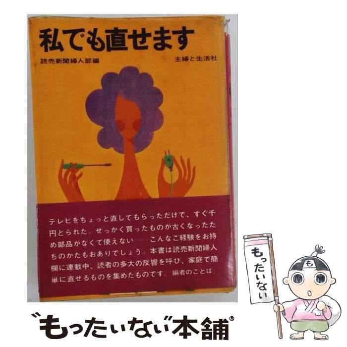 【中古】 私でも直せます / 読売新聞社婦人部 / 主婦と生活社 24,636円