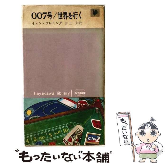 【中古】 007号/世界を行く (ハヤカワ・ライブラリー) / イアン・フレミング、井上一夫 / 早川書房 14,239円