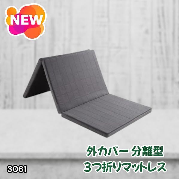 #3061 折りたたみ 外カバー 分離型 マットレス シングル サイズ 体圧分散 高反発 硬め180N 厚さ5cm 腰痛 三つ折り 3D ベッドマット 重ねて使える ※一部地域離島別途配送料有