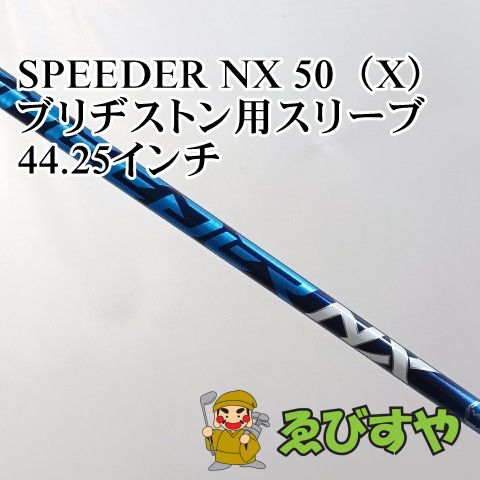 入間□【中古】 シャフト その他 SPEEDER NX 50（X） ブリヂストン用